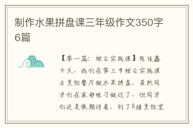 制作水果拼盘课三年级作文350字6篇