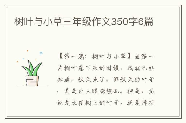 树叶与小草三年级作文350字6篇