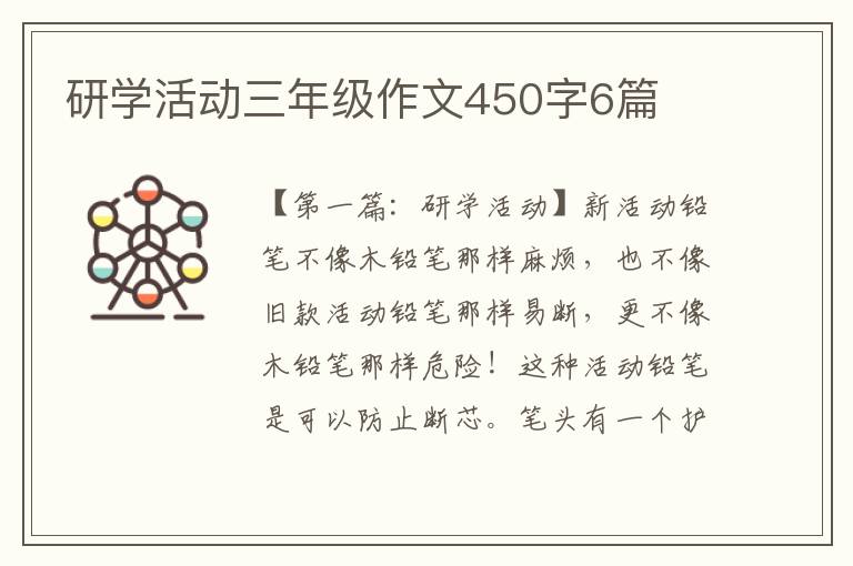 研学活动三年级作文450字6篇