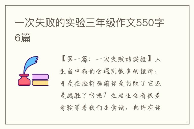 一次失败的实验三年级作文550字6篇