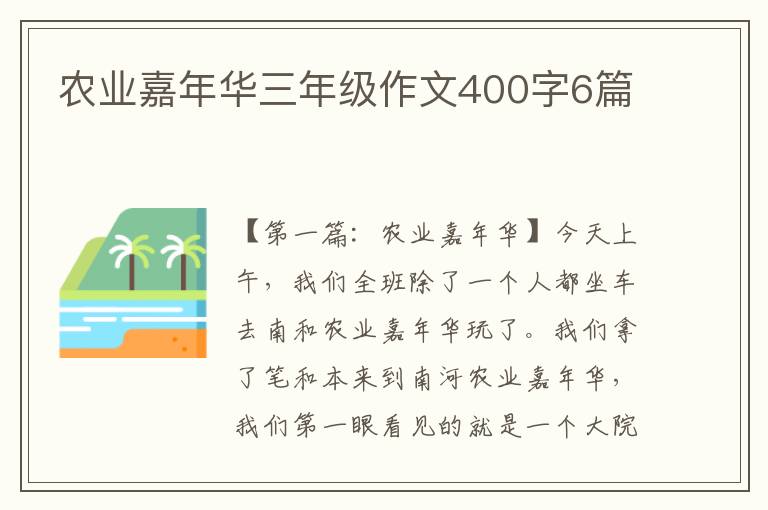 农业嘉年华三年级作文400字6篇