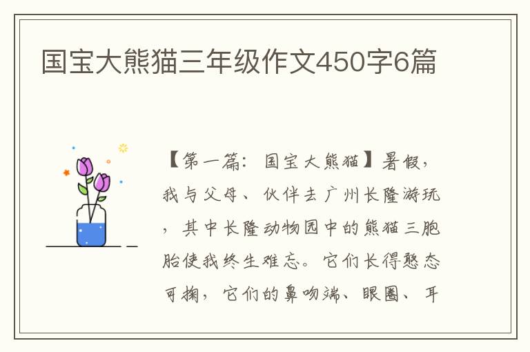 国宝大熊猫三年级作文450字6篇