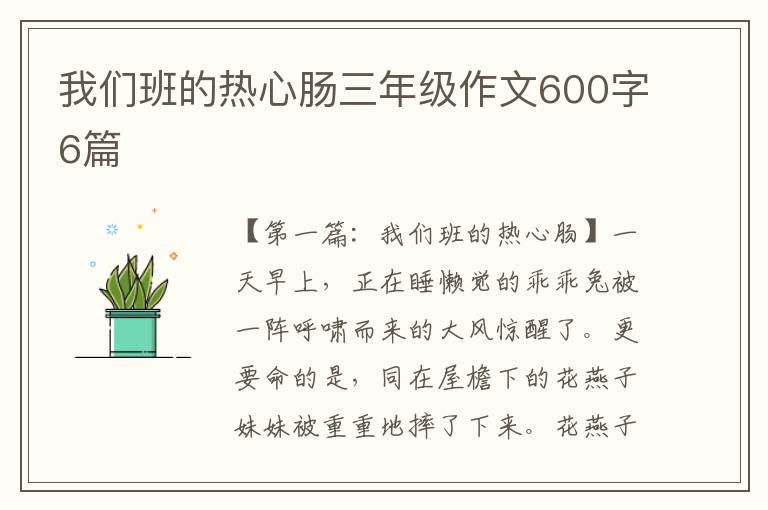 我们班的热心肠三年级作文600字6篇