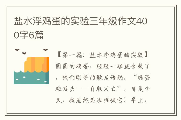 盐水浮鸡蛋的实验三年级作文400字6篇