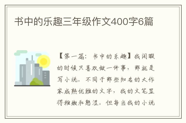 书中的乐趣三年级作文400字6篇