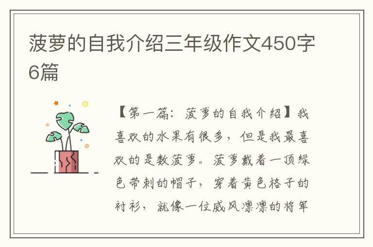 菠萝的自我介绍三年级作文450字6篇