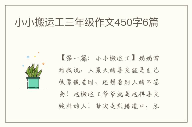 小小搬运工三年级作文450字6篇