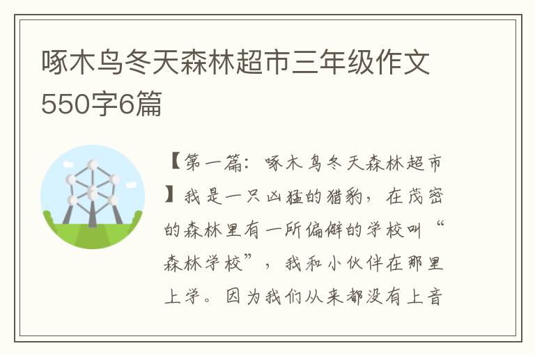 啄木鸟冬天森林超市三年级作文550字6篇