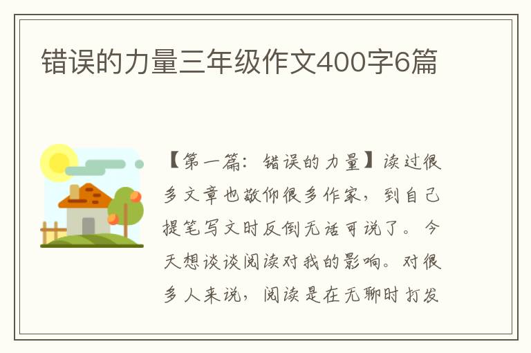 错误的力量三年级作文400字6篇