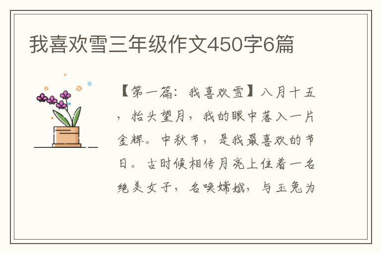 我喜欢雪三年级作文450字6篇