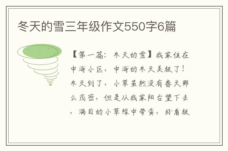 冬天的雪三年级作文550字6篇