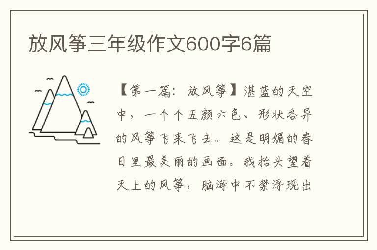 放风筝三年级作文600字6篇