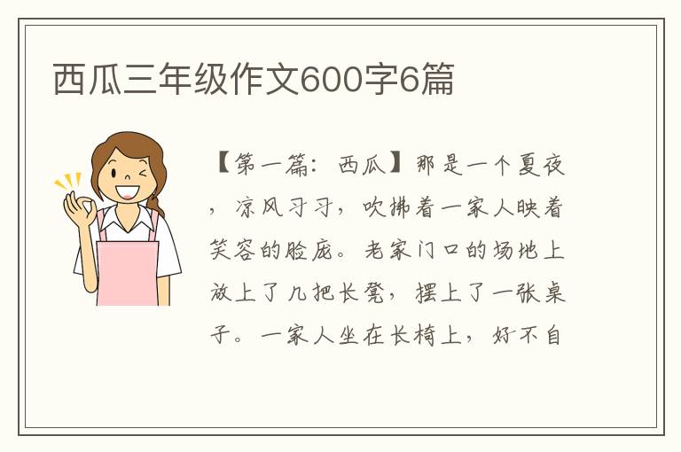 西瓜三年级作文600字6篇