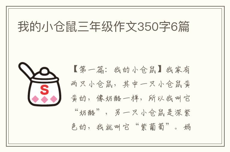 我的小仓鼠三年级作文350字6篇