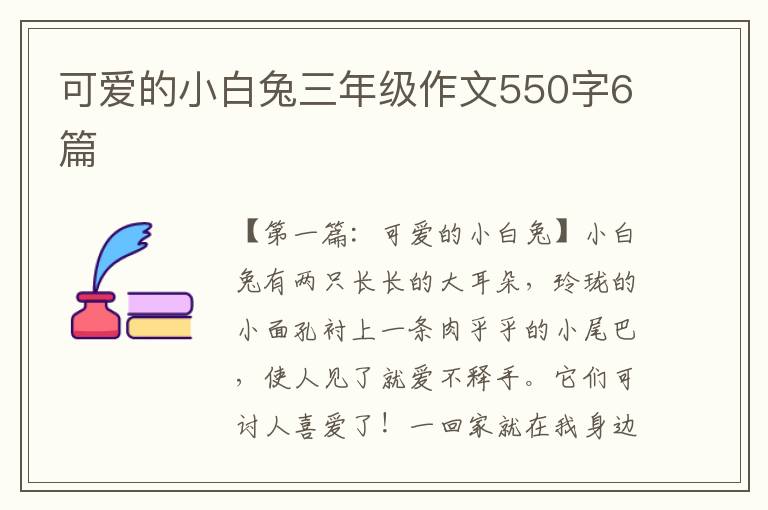 可爱的小白兔三年级作文550字6篇