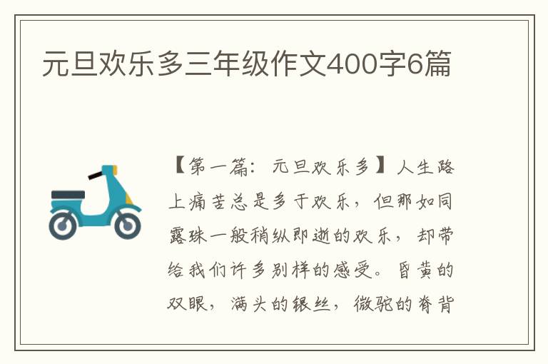 元旦欢乐多三年级作文400字6篇