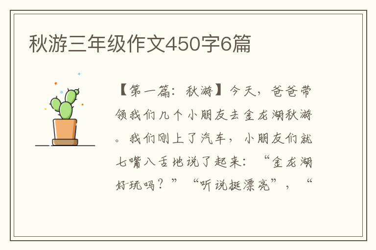 秋游三年级作文450字6篇