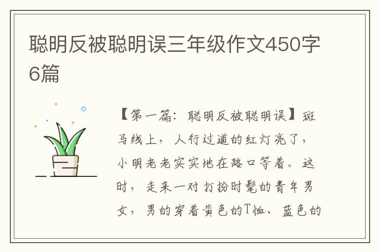 聪明反被聪明误三年级作文450字6篇