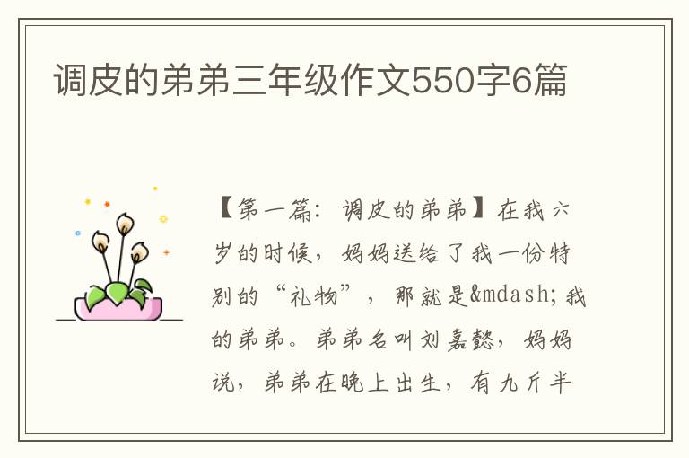 调皮的弟弟三年级作文550字6篇