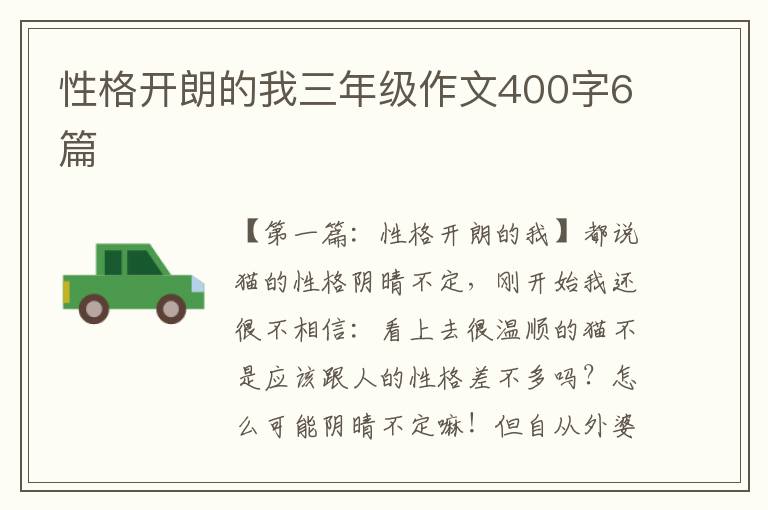 性格开朗的我三年级作文400字6篇