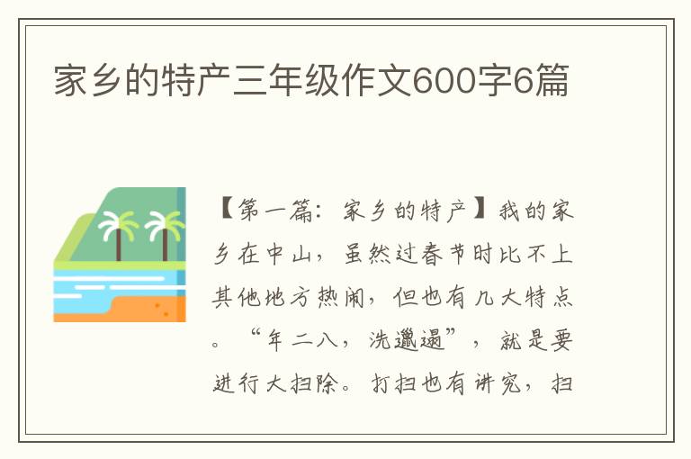 家乡的特产三年级作文600字6篇