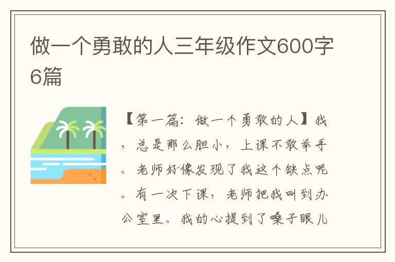 做一个勇敢的人三年级作文600字6篇