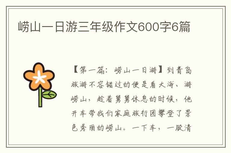 崂山一日游三年级作文600字6篇