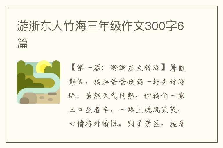 游浙东大竹海三年级作文300字6篇