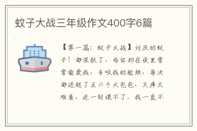 蚊子大战三年级作文400字6篇