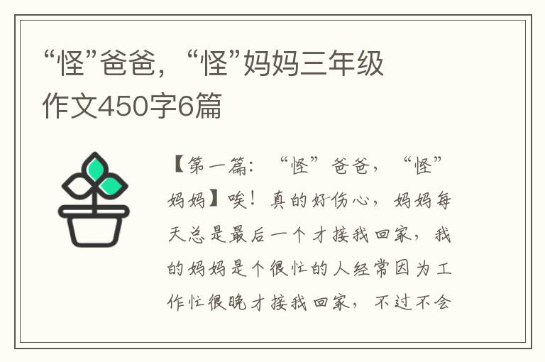 “怪”爸爸，“怪”妈妈三年级作文450字6篇