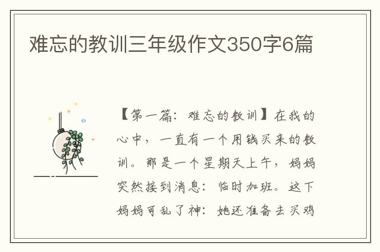 难忘的教训三年级作文350字6篇