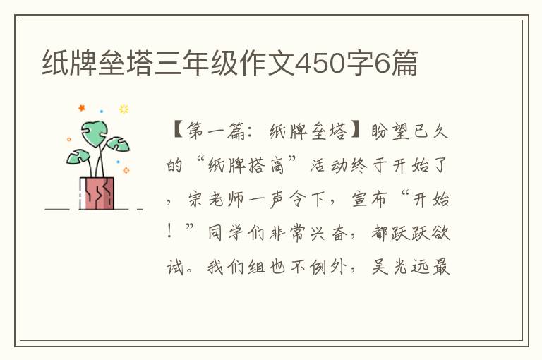 纸牌垒塔三年级作文450字6篇