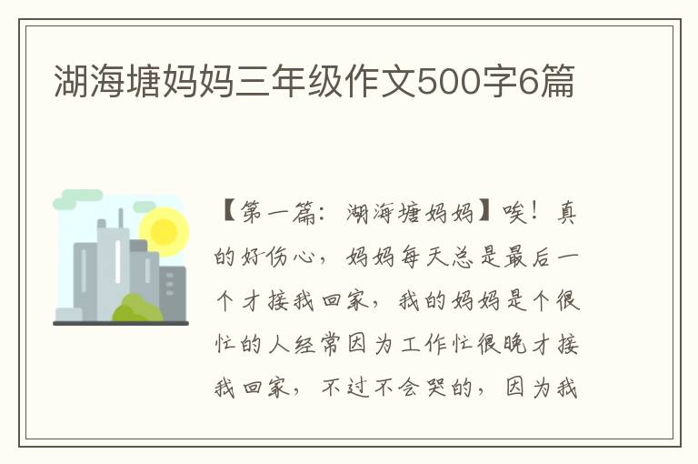 湖海塘妈妈三年级作文500字6篇