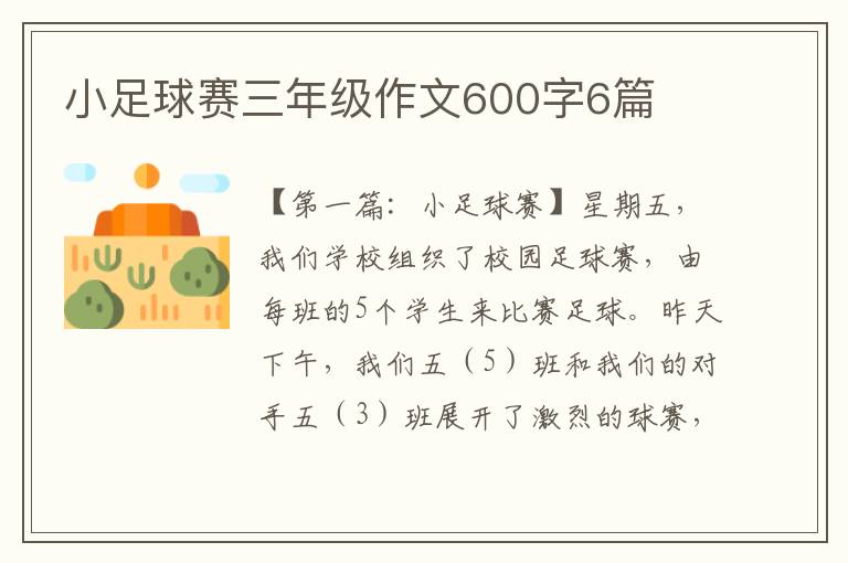 小足球赛三年级作文600字6篇