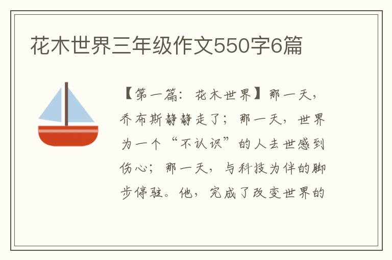 花木世界三年级作文550字6篇