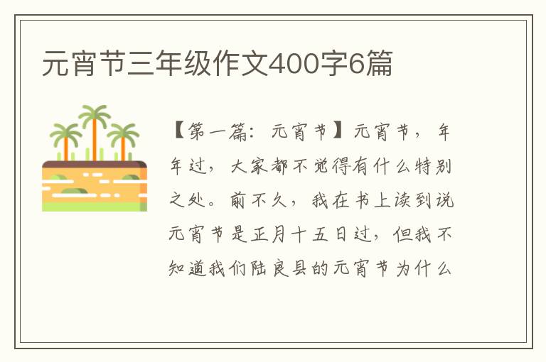 元宵节三年级作文400字6篇