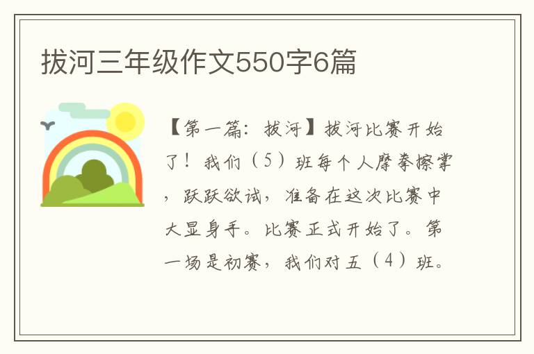 拔河三年级作文550字6篇