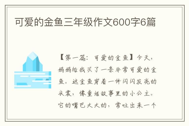 可爱的金鱼三年级作文600字6篇