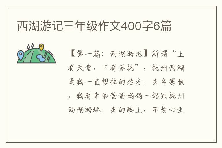 西湖游记三年级作文400字6篇