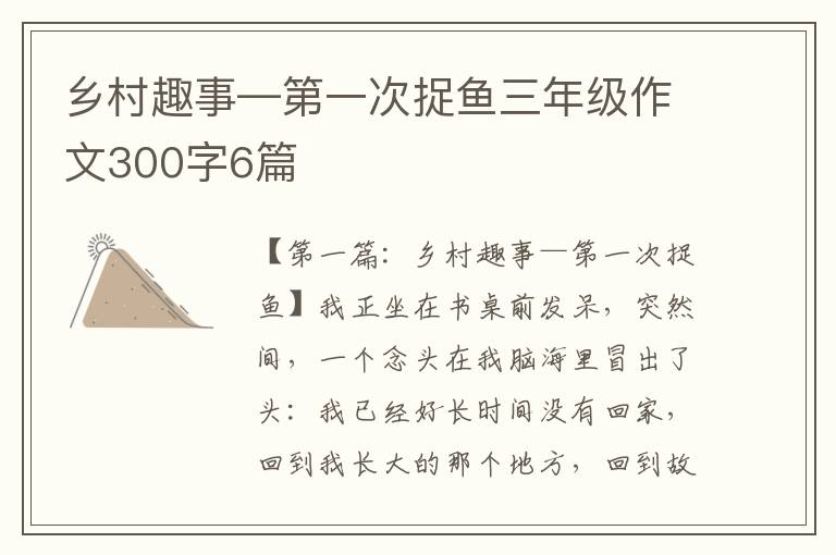 乡村趣事—第一次捉鱼三年级作文300字6篇