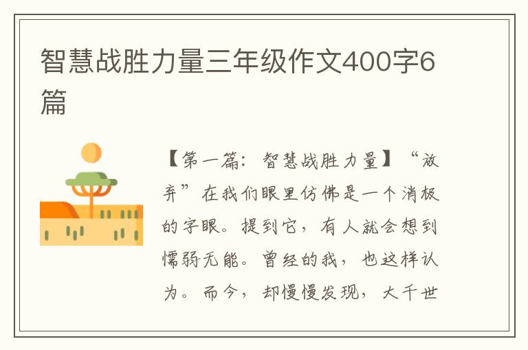 智慧战胜力量三年级作文400字6篇