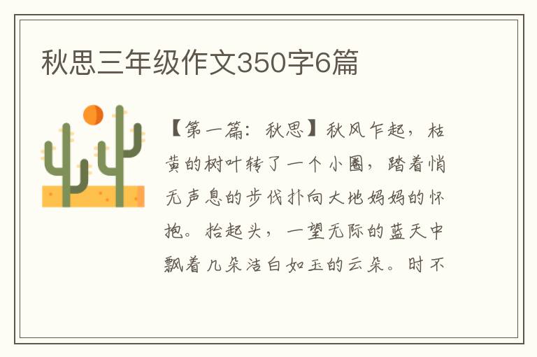 秋思三年级作文350字6篇