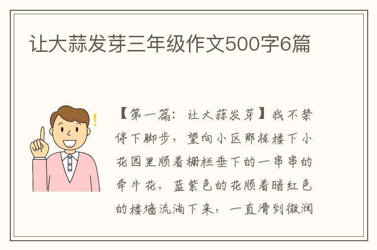 让大蒜发芽三年级作文500字6篇