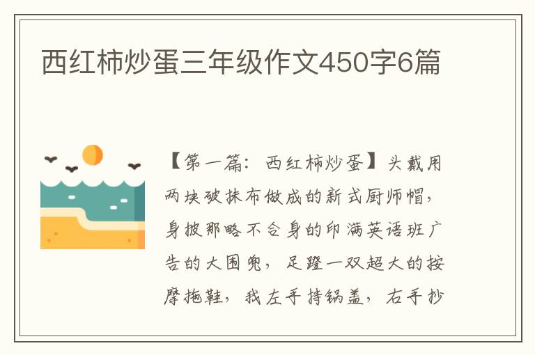 西红柿炒蛋三年级作文450字6篇