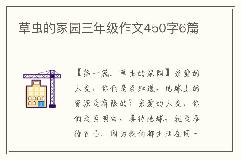 草虫的家园三年级作文450字6篇