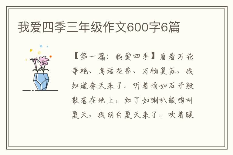 我爱四季三年级作文600字6篇