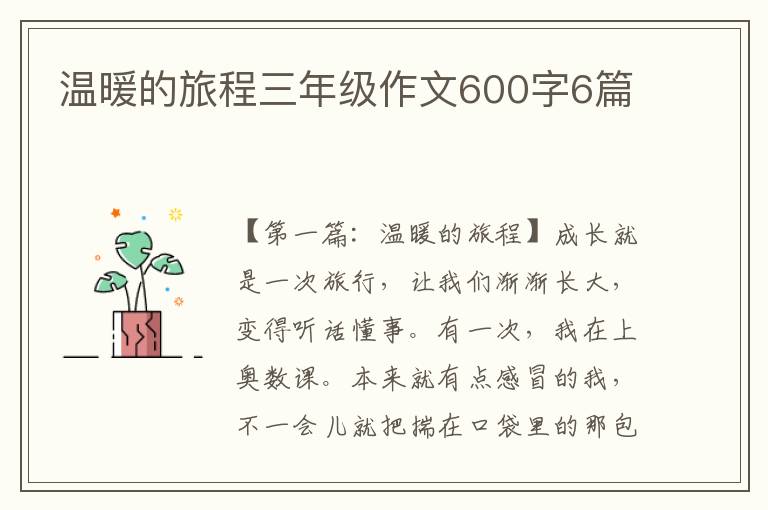 温暖的旅程三年级作文600字6篇