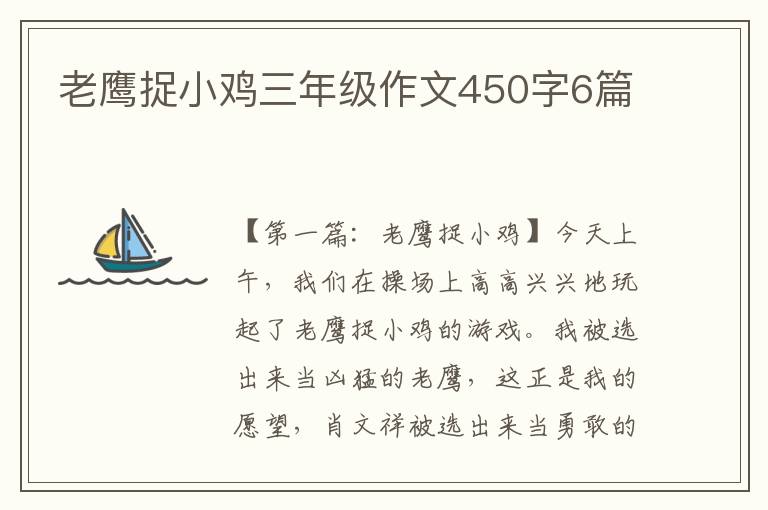 老鹰捉小鸡三年级作文450字6篇