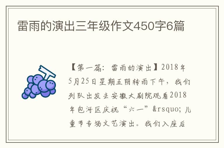 雷雨的演出三年级作文450字6篇