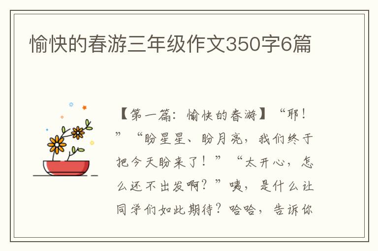 愉快的春游三年级作文350字6篇